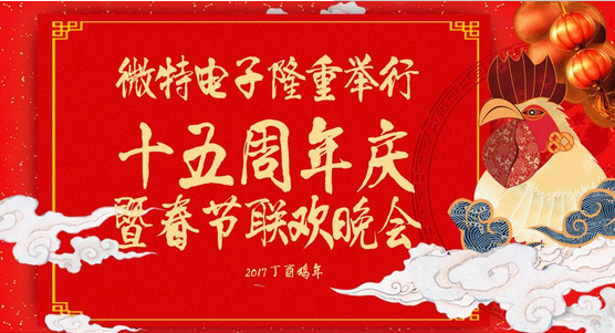 慶祝微特蓬勃發(fā)展十五年，金雞報曉攜手譜寫新篇章，微特人給您拜年啦！