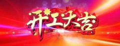 微特開(kāi)工啦！