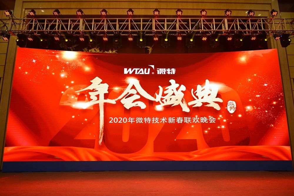 微特技術(shù)有限公司2020年會(huì)盛典圓滿落幕！