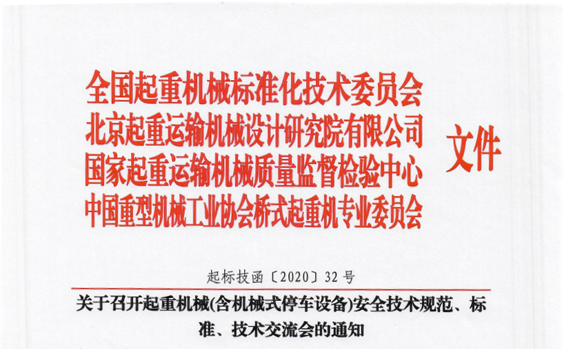 關(guān)于召開(kāi)起重機(jī)械(含機(jī)械式停車(chē)設(shè)備)安全技術(shù)規(guī)范、標(biāo)準(zhǔn)、技術(shù)交流會(huì)的通知