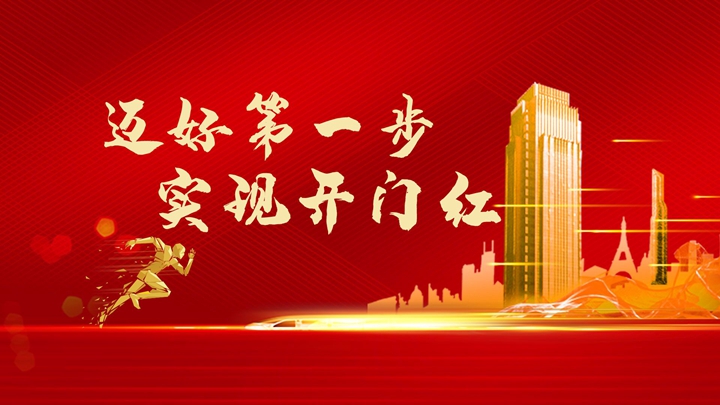 超額完成任務(wù)，微特迎來開門紅！