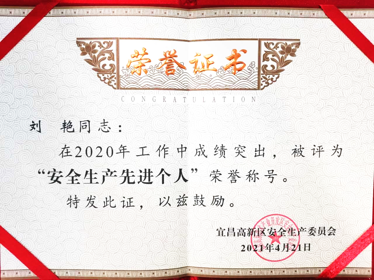 點贊！微特訂?？偨?jīng)理劉艷獲宜昌高新區(qū)“安全生產(chǎn)先進個人”稱號