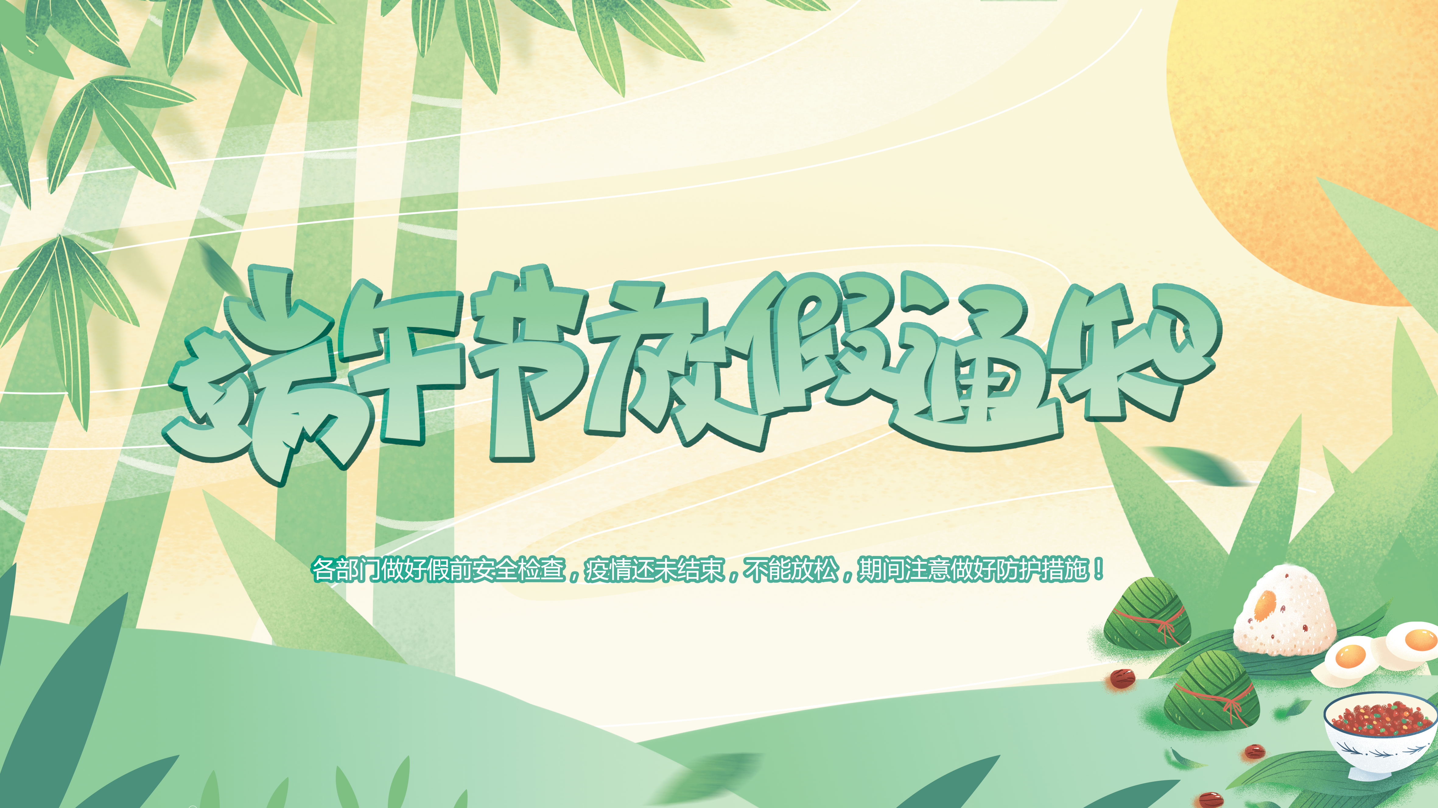 微特端午節(jié)放假通知！