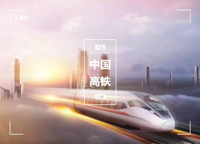 從零開始，貼地飛馳，微特與了不起的中國(guó)高鐵