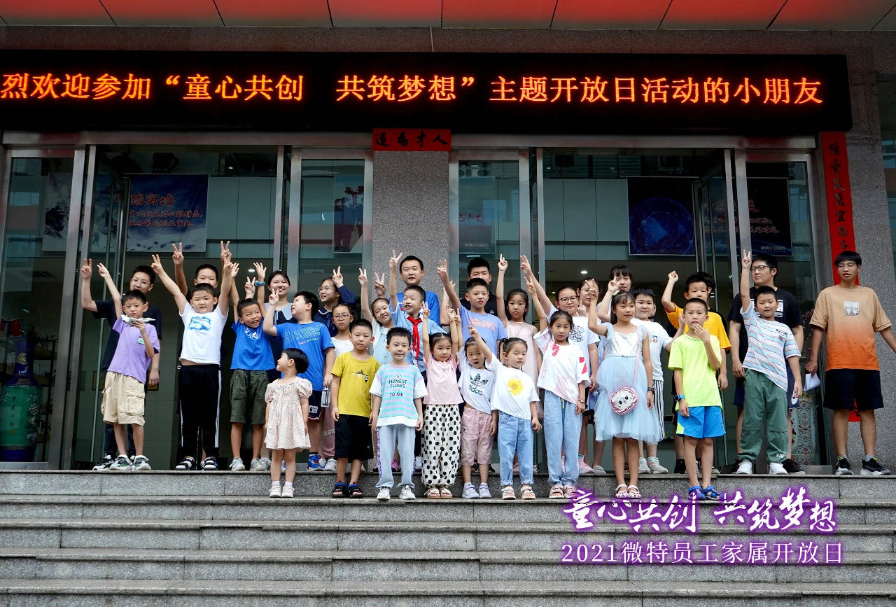童心共創(chuàng)，共筑夢(mèng)想！微特一家親家屬開(kāi)放日活動(dòng)，讓孩子開(kāi)拓思維、勇逐夢(mèng)想