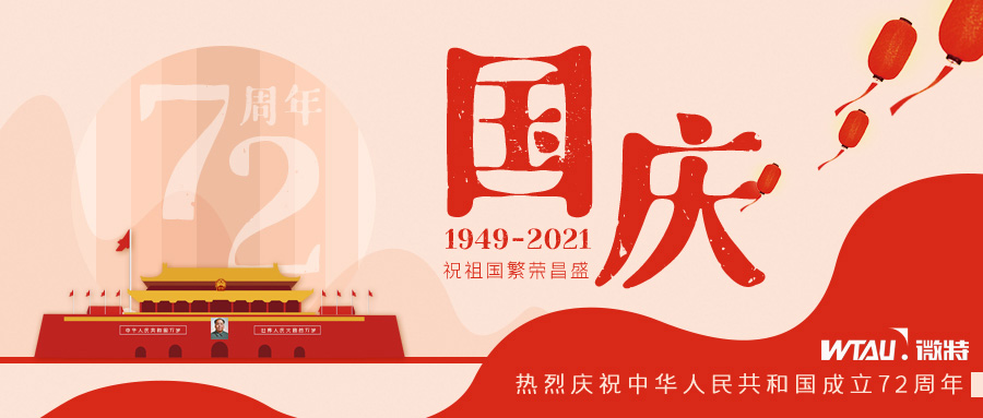 如果信念有顏色，那一定是中國(guó)紅！微特祝祖國(guó)生日快樂(lè)！（內(nèi)含國(guó)慶放假通知）