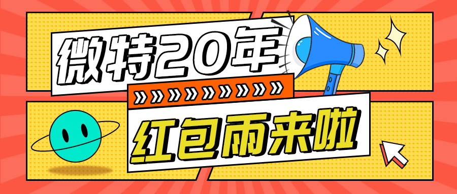 紅包雨來(lái)襲！微特20年慶典第五輪抽獎(jiǎng)活動(dòng)邀您參與