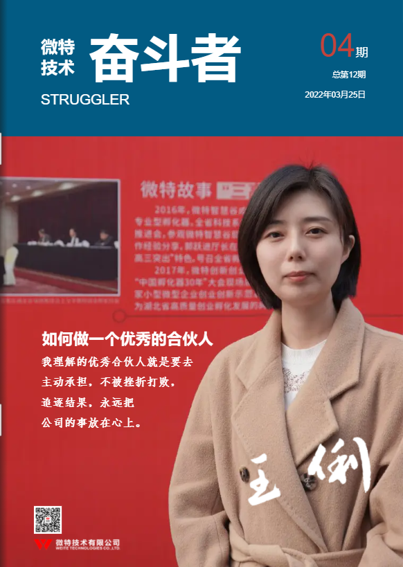 第12期微特《奮斗者》內(nèi)刊發(fā)布！講述微特奮斗者們的故事！