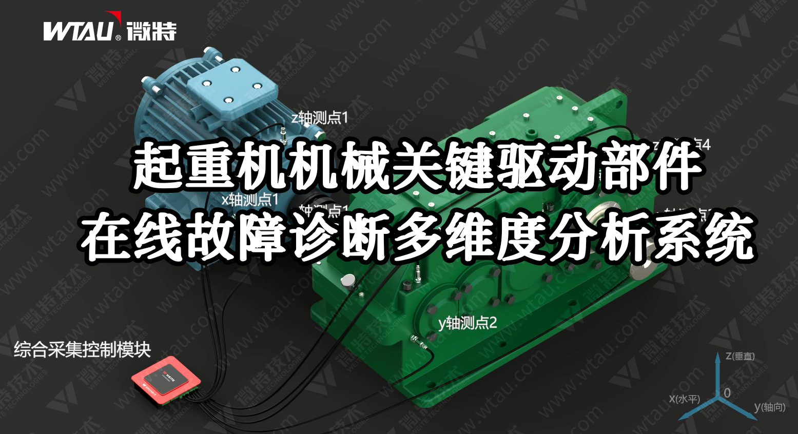 產(chǎn)品推薦 ▏起重機在線故障診斷多維度分析系統(tǒng)（3D動畫）！