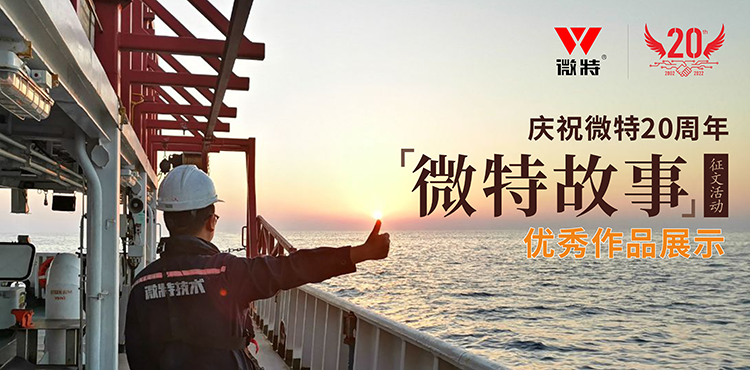 以創(chuàng)新為引領(lǐng) ，微特在技術(shù)提升、創(chuàng)新、突破的故事……