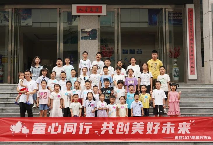 童心同行，共創(chuàng)美好未來！微特2024家屬開放日活動圓滿舉行