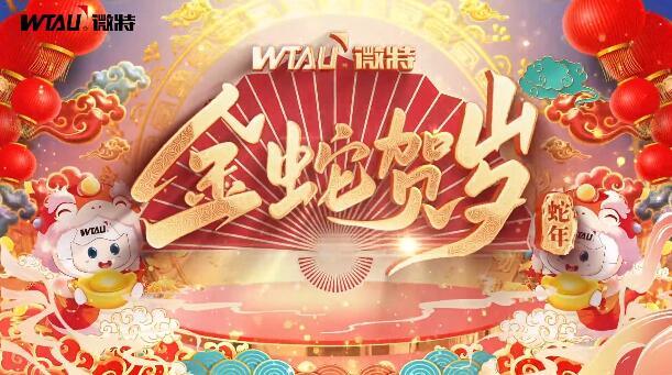 新春納福，金蛇獻(xiàn)瑞！微特給您拜年啦！