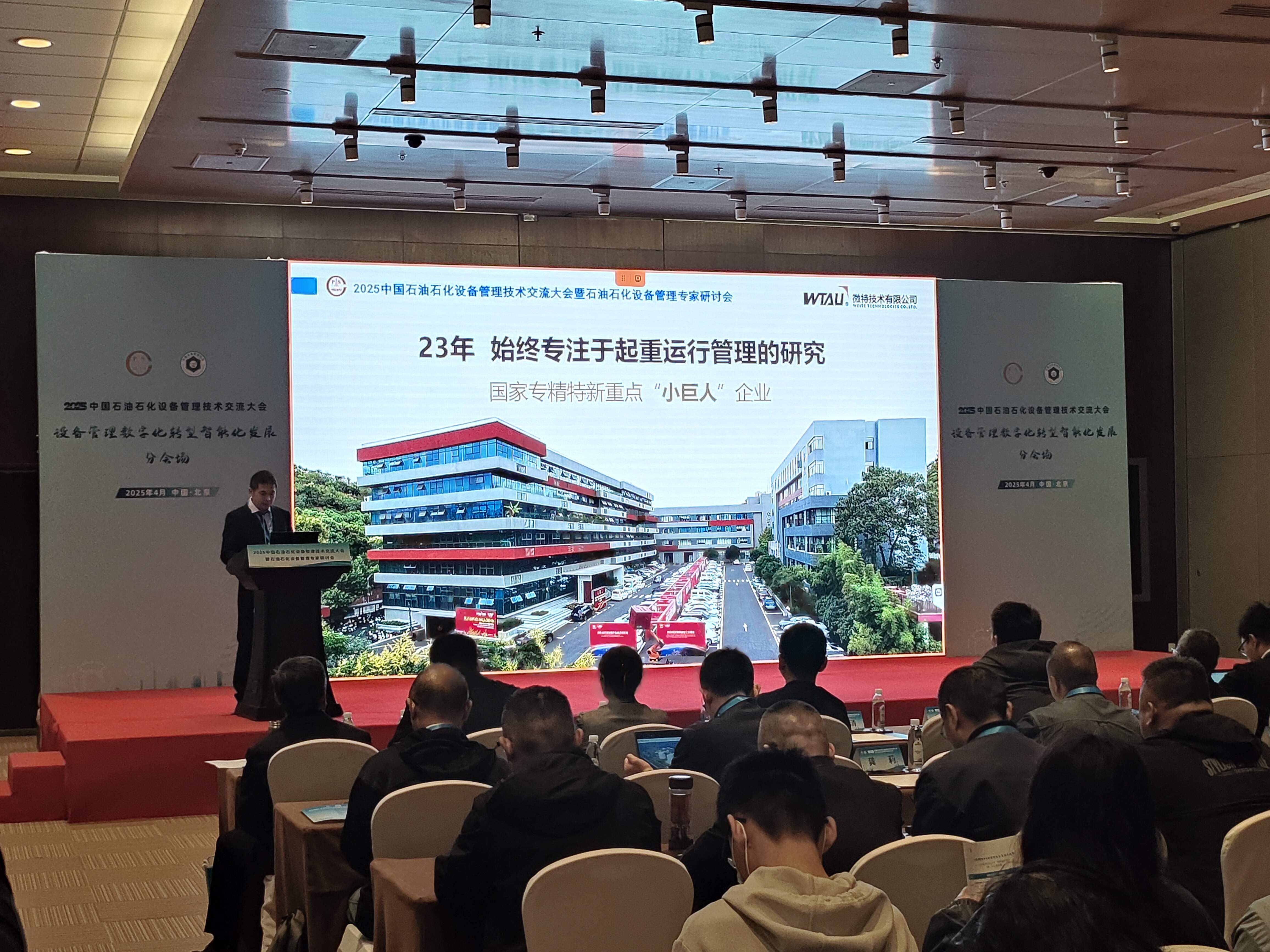 微特亮相2025中國石油石化設(shè)備管理技術(shù)交流大會(huì)，專題匯報(bào)引關(guān)注