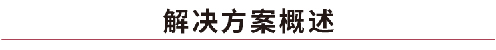 解決方案概述.jpg
