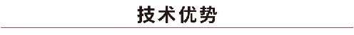 技術(shù)優(yōu)勢.jpg